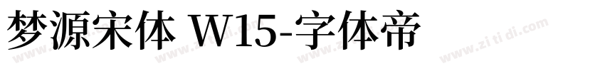 梦源宋体 W15字体转换